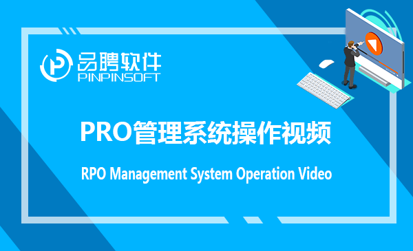品聘RPO管理系统操作视频